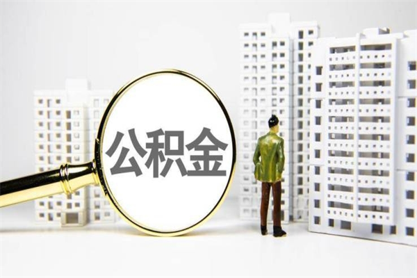 青海离职怎样取住房公积金（离职后怎样取公积金）
