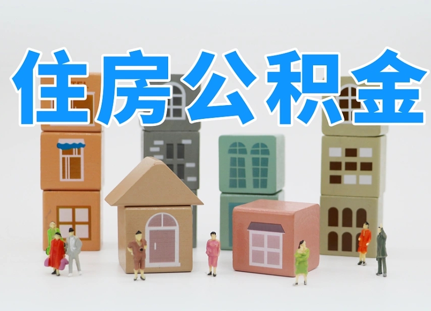 青海离职怎样取住房公积金（离职后怎样取公积金）